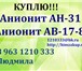 Foto в Строительство и ремонт Строительные материалы Купим анионит, куплю анионит АВ-17-8 , аналоги, в Москве 1