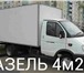 Изображение в Авторынок Транспорт, грузоперевозки ПЕРМЬ ГАЗЕЛЬ ГРУЗОПЕРЕВОЗКИ 89124978442 ГАЗЕЛЬ в Перми 150