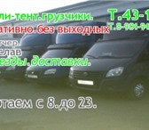 Foto в Авторынок Транспорт, грузоперевозки Без выходных перевозки ГАЗели-тент. доставки, в Магнитогорске 0