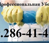 Изображение в Прочее,  разное Разное Уборка квартиры, дачи, коттеджа или офиса в Красноярске 30