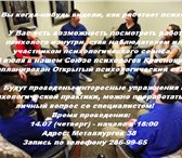 Foto в Образование Курсы, тренинги, семинары Союз психологов Красноярска приглашает на в Красноярске 500