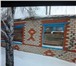 Изображение в Недвижимость Продажа домов ПРОДАЮ ХОРОШИЙ ДОМ, 150 КВ МЕТРОВ, ЖИЛЫХ в Саратове 205 000