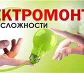 Foto в Строительство и ремонт Электрика (услуги) Услуги электрика включают:  -Установка/замена в Славянск-на-Кубани 245
