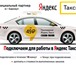 Фотография в Работа Вакансии Официальный партнер Яндекс.Такси г. Барнаул в Барнауле 90 000