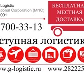 Foto в Авторынок Транспорт, грузоперевозки Глобал Логистик осуществляет междугородние в Москве 1