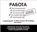 Изображение в Работа Работа на дому Набираем сотрудников для удаленной работы. в Абаза 30 000