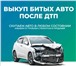 Фото в Авторынок Разное Выкуп битых авто в Белорецке, Учалах и соседних в Москве 1