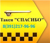Фото в Авторынок Транспорт, грузоперевозки Такси Спасибо, очень дешевое такси в Красноярске. в Красноярске 50