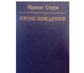 Фото в Хобби и увлечения Книги Ирвинг Стоун ( 1903 - 1989, широко известный в Москве 0