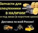 Фотография в Авторынок Автозапчасти В наличии и на заказ запчасти для всех видов в Новосибирске 300