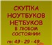 Foto в Компьютеры Ноутбуки Если вы хотите продать быстро свой сломанный в Саратове 0