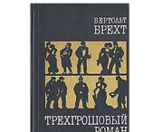 Фото в Хобби и увлечения Книги Бертольд Брехт (1898 - 1956) – один из крупнейших в Москве 0