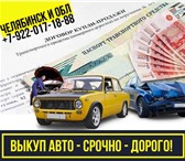 Фотография в Авторынок Автоломбард Частный выкуп авто Челябинск и область. Нужно в Челябинске 999 999