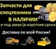 Уникальная фотография Автозапчасти запчасти на спецтехнику 3982524 в Новосибирске Фотография в Авторынок Автозапчасти В наличии и на заказ запчасти для всех видов в Новосибирске 300