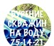 Изображение в Строительство и ремонт Сантехника (услуги) Принимаем заявки на бурение скважин на воду. в Ульяновске 2 000