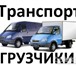 Foto в Авторынок Транспорт, грузоперевозки акуратные грузчики  быстро и качественно в Москве 200