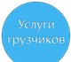 срочно!Требуются грузчики на подработку.
