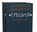 Фото в Хобби и увлечения Книги По договорной цене продается  книга "Античная в Москве 0