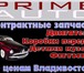 Изображение в Авторынок Автозапчасти Компания PRIME-AUTO г. Владивосток, предалагает в Новосибирске 1 000