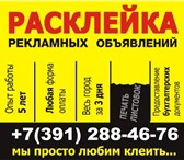 Изображение в Прочее,  разное Разное Расклейка объявлений, афиш на подъездах, в Красноярске 0
