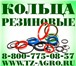 Изображение в Авторынок Автозапчасти Купи кольцо резиновое в Резинотехнической в Сочи 3