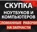 Фотография в Компьютеры Компьютеры и серверы "Скупка ноутбуков и компьютеров в Москве в Москве 0