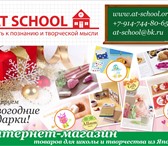 Фотография в Для детей Разное AT SCHOOL – это интернет-магазин качественных в Ярославле 500