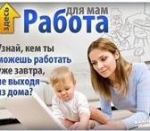 Изображение в Работа Работа на дому Удаленная работа через интернет. Без вложений, в Москве 20 000