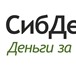 Изображение в Прочее,  разное Разное Компания &laquo;СибДеньги&raquo;   www.sibdengi.ru в Красноярске 1 000