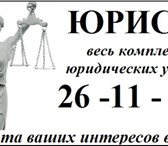 Фото в Прочее,  разное Разное Опытный юрист, окажет квалифицированные юридические в Оренбурге 0