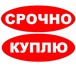 Foto в Авторынок Аварийные авто Принимаем заявки на выкуп автомобилей по в Москве 0