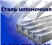 Фотография в Авторынок Автосервис, ремонт Покупайте сталь шпоночную от Ижевского завода в Москве 167