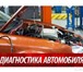 Изображение в Прочее,  разное Разное Профессиональный автоэлектрик с большим стажем в Москве 500
