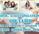 Фото в Работа Работа на дому Работа для мам в декрете, студентов, подработка. в Москве 30 000