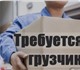 ГРУЗЧИК на производство колбасной продук