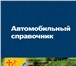 Изображение в Авторынок Разное Проект представляет собой автомобильный справочник в Москве 0