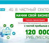 Фото в Работа Вакансии В компанию занимающуюся подключением к беспроводному в Ростове-на-Дону 30 000