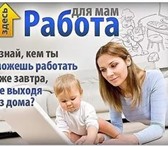 Изображение в Работа Вакансии Работа на дому для мам в декрете, студентов, в Новороссийске 30 000