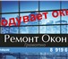 Изображение в Строительство и ремонт Двери, окна, балконы Быстрый выезд к  клиенту СТОИМОСТЬ РАБОТ в Стерлитамаке 0