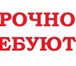 Изображение в Работа Вакансии Требования:• опыт работы не главное, главное в Сургуте 40 000