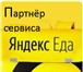 Фото в Работа Работа для студентов Курьер партнёра Яндекс.Еда-сервис заказа в Москве 0