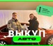 Фотография в Авторынок Разное "ВЫКУПАЕМ ЛЮБЫЕ АВТОМОБИЛИ ДОРОГО И БЫСТРО: в Москве 1 000