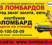 Изображение в Авторынок Автоломбард Займы под залог:  - авто (в т.ч. &ndash; в Батайске 0