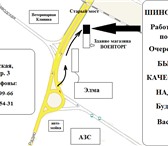 Изображение в Авторынок Автосервис, ремонт ШИНОМОНТАЖ! Работает ДВА поста, очередей в Зеленоград 0