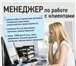 Foto в Работа Вакансии Менеджер по работе с клиентамиУсловия:1. в Кирове 0
