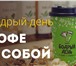 Фотография в Работа Вакансии В кофейню "Бодрый день" требуется бариста в Красноярске 25 000