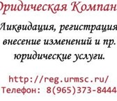 Foto в Прочее,  разное Разное Юридическая фирма ликвидирует Вашу организацию в Рязани 10 000