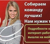 Изображение в Работа Работа на дому Предлагаю возможность присоединиться к команде, в Москве 30 000
