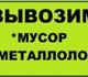 Вывоз металлических дверей и мусора .
 Д