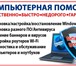 Фото в Компьютеры Компьютерные услуги Компьютерный мастер приедет к вам в течение в Калининграде 500